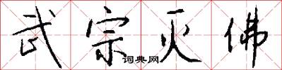 武宗灭佛怎么写好看