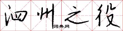 泗州之役怎么写好看