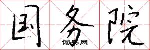 国务院怎么写好看
