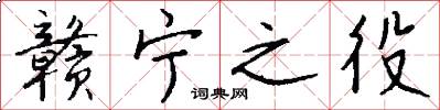 赣宁之役怎么写好看