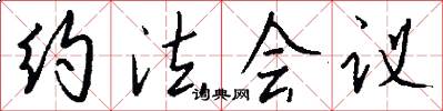 约法会议怎么写好看