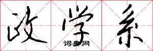 政学系怎么写好看