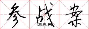 参战案怎么写好看