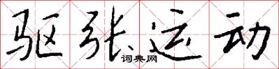 驱张运动怎么写好看