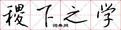 稷下之学怎么写好看