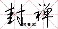 封禅怎么写好看