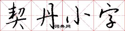 契丹小字怎么写好看