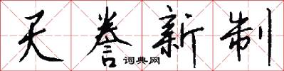 天誊新制怎么写好看