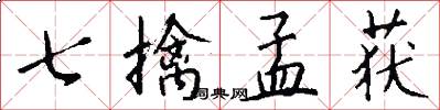 七擒孟获怎么写好看