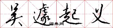 吴遽起义怎么写好看