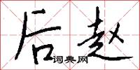 后赵怎么写好看