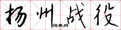 扬州战役怎么写好看