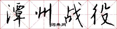 潭州战役怎么写好看