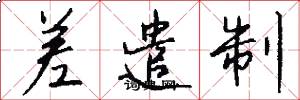 差遣制怎么写好看