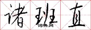 诸班直怎么写好看
