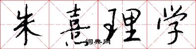 朱熹理学怎么写好看