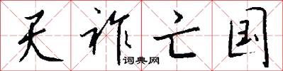 天祚亡国怎么写好看