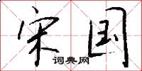 宋国怎么写好看