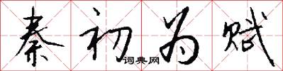 秦初为赋怎么写好看
