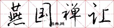 燕国禅让怎么写好看