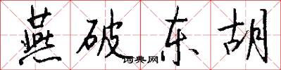 燕破东胡怎么写好看
