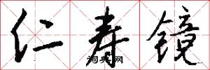 仁寿镜怎么写好看
