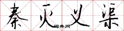秦灭义渠怎么写好看