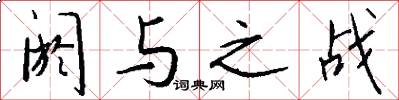 阏与之战怎么写好看