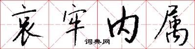 哀牢内属怎么写好看