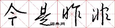 今是昨非怎么写好看