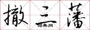 撤三藩怎么写好看