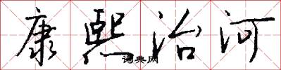 康熙治河怎么写好看
