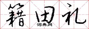 籍田礼怎么写好看