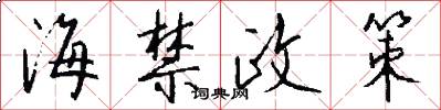 海禁政策怎么写好看
