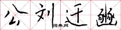 公刘迁豳怎么写好看
