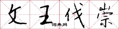 文王伐崇怎么写好看