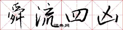 舜流四凶怎么写好看