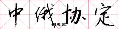 中俄协定怎么写好看