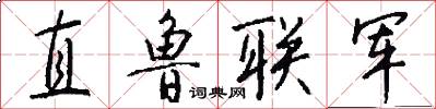 直鲁联军怎么写好看