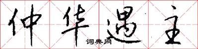 仲华遇主怎么写好看