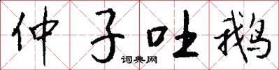 仲子吐鹅怎么写好看