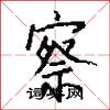 察怎么写好看