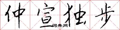 仲宣独步怎么写好看