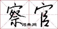 察官怎么写好看