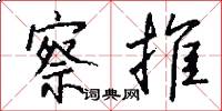 察推怎么写好看