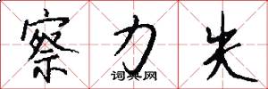 察力失怎么写好看