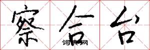 察合台怎么写好看