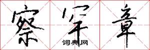 察罕章怎么写好看