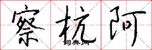 察杭阿怎么写好看