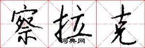 察拉克怎么写好看